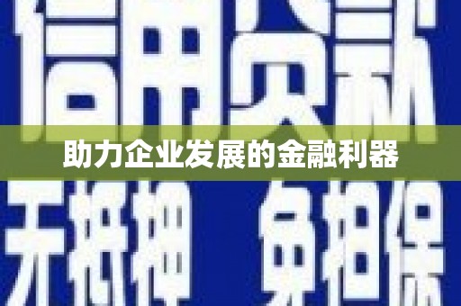 修文助力企业发展的金融利器