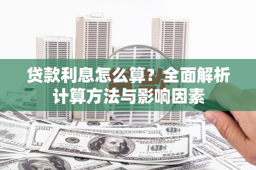 修文贷款利息怎么算？全面解析计算方法与影响因素