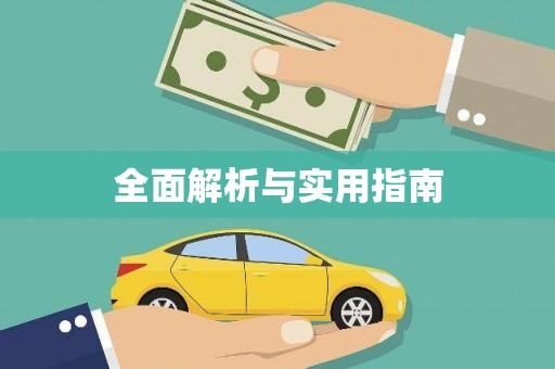 修文全面解析与实用指南