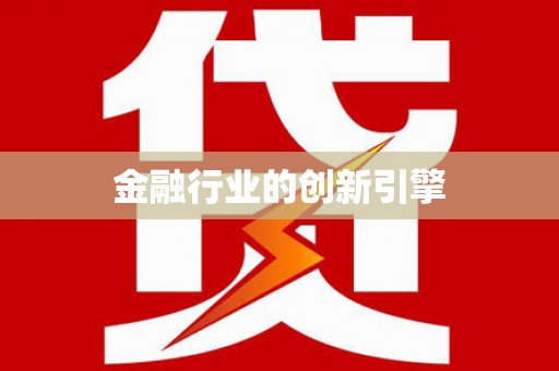修文金融行业的创新引擎