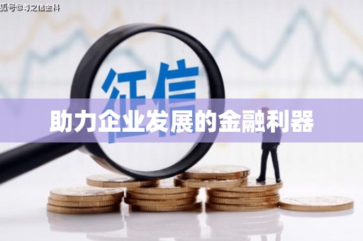 修文助力企业发展的金融利器