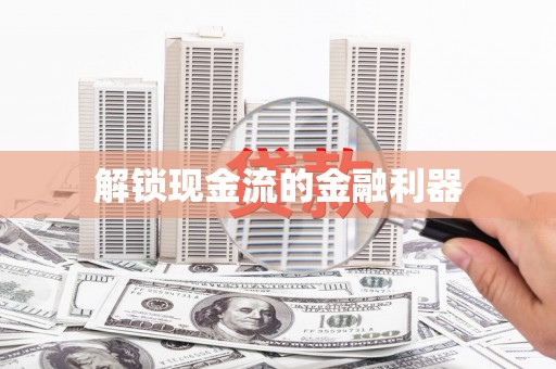 修文解锁现金流的金融利器