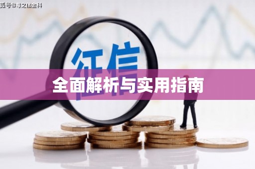 修文全面解析与实用指南