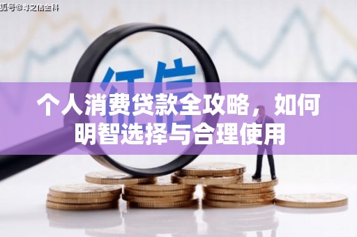 修文个人消费贷款全攻略，如何明智选择与合理使用