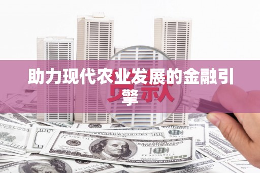 修文助力现代农业发展的金融引擎