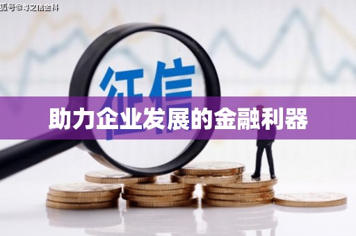 修文助力企业发展的金融利器