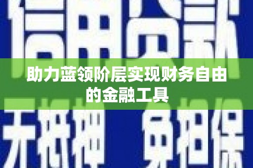 修文助力蓝领阶层实现财务自由的金融工具