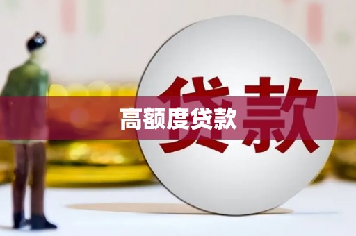 修文高额度贷款