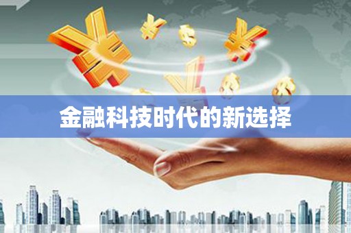 修文金融科技时代的新选择