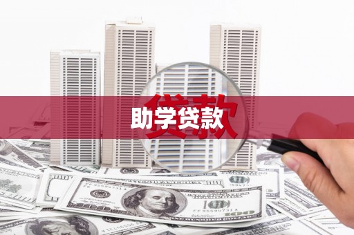 修文助学贷款