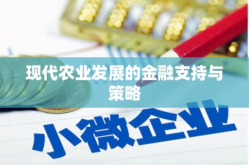 修文现代农业发展的金融支持与策略
