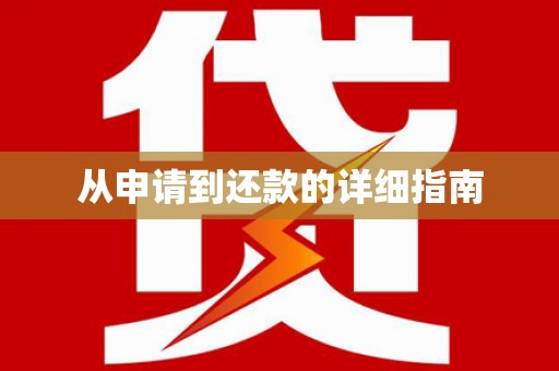 修文从申请到还款的详细指南