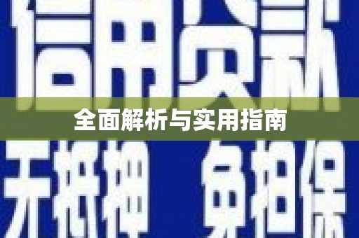 修文全面解析与实用指南