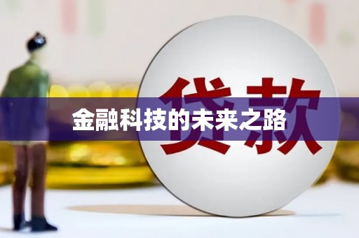 修文金融科技的未来之路