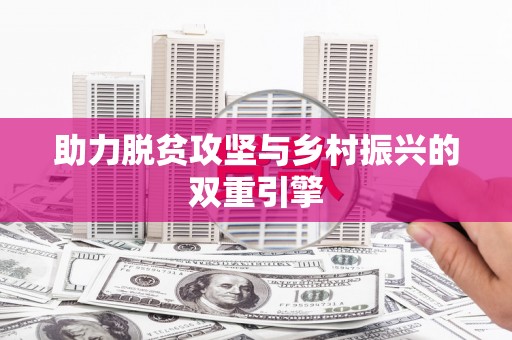 修文助力脱贫攻坚与乡村振兴的双重引擎