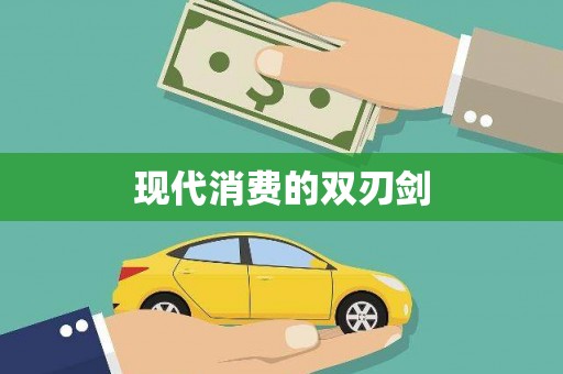 修文现代消费的双刃剑