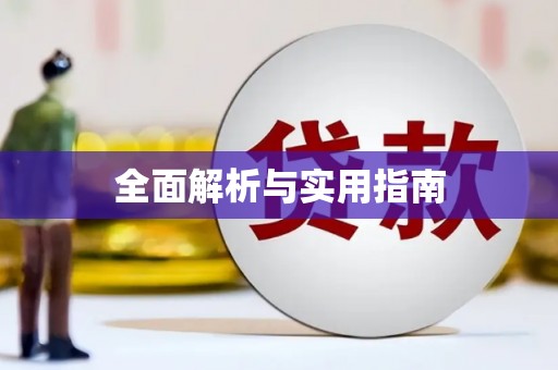 修文全面解析与实用指南