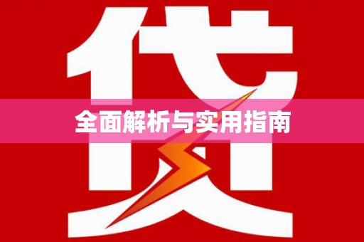 修文全面解析与实用指南