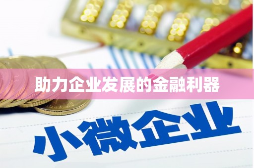 修文助力企业发展的金融利器