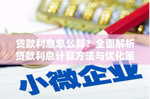 修文贷款利息怎么算？全面解析贷款利息计算方法与优化策略