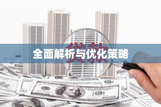 修文全面解析与优化策略