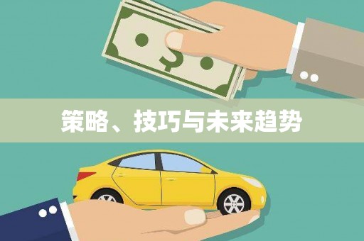 修文策略、技巧与未来趋势