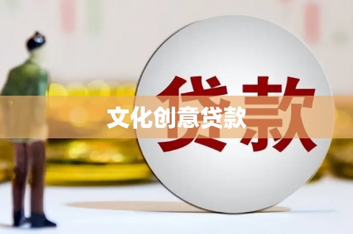 修文文化创意贷款