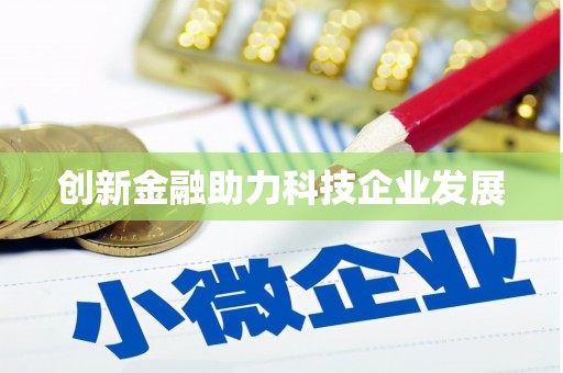 修文创新金融助力科技企业发展