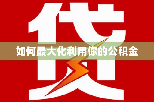 修文如何最大化利用你的公积金