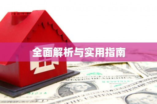 修文全面解析与实用指南