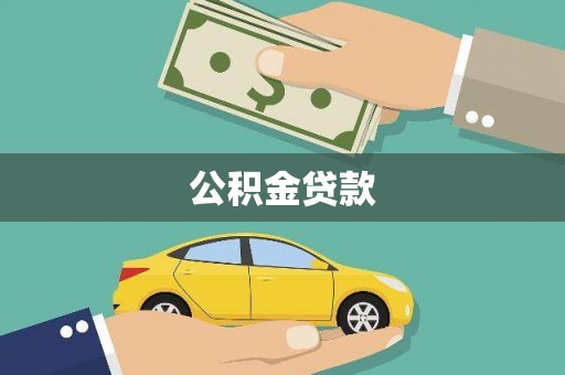 修文公积金贷款