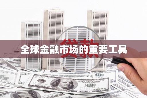 修文全球金融市场的重要工具