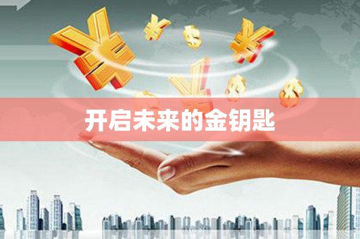 修文开启未来的金钥匙