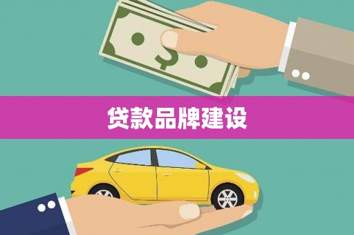 修文贷款品牌建设