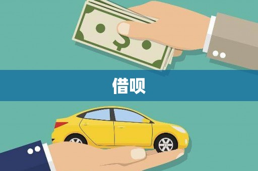 修文借呗