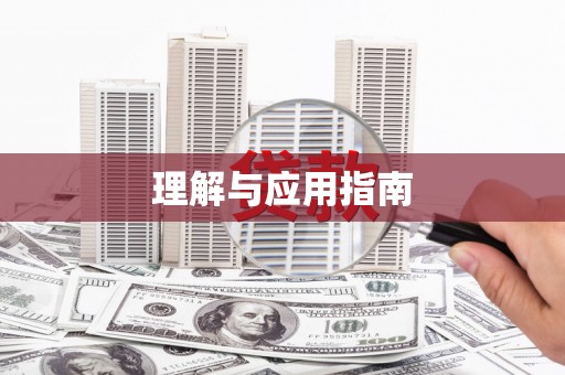 修文理解与应用指南