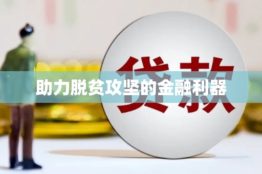修文助力脱贫攻坚的金融利器