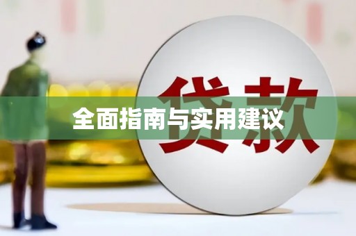 修文全面指南与实用建议