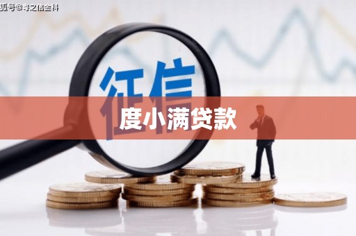 修文度小满贷款