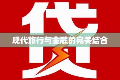 修文现代旅行与金融的完美结合
