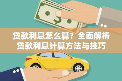 修文贷款利息怎么算？全面解析贷款利息计算方法与技巧