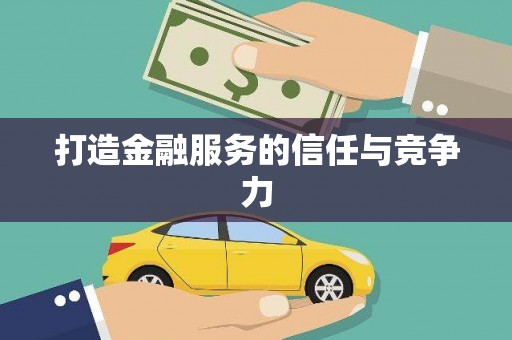 修文打造金融服务的信任与竞争力