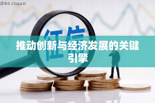 修文推动创新与经济发展的关键引擎