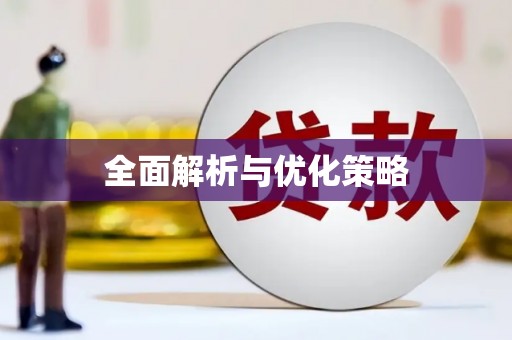 修文全面解析与优化策略