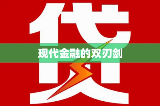 修文现代金融的双刃剑