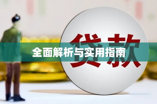 修文全面解析与实用指南