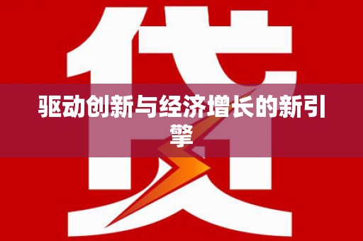 修文驱动创新与经济增长的新引擎