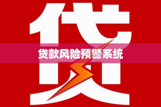 修文贷款风险预警系统