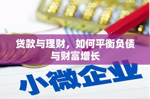 修文贷款与理财，如何平衡负债与财富增长