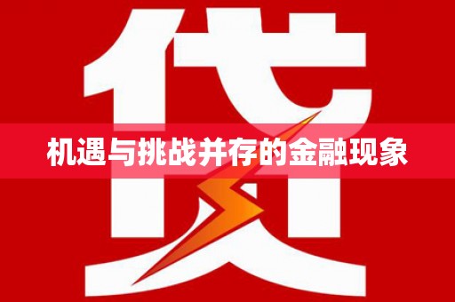 修文机遇与挑战并存的金融现象